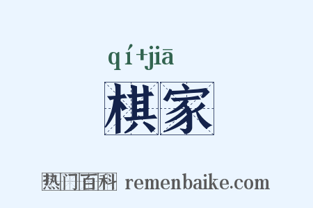 棋家是什么意思的图片